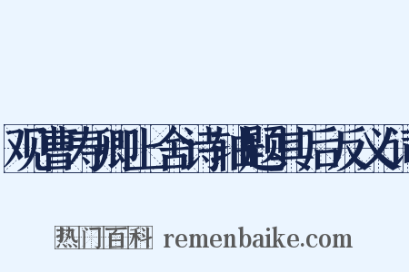 观曹寿卿上舍诗轴题其后反义词是什么意思的图片